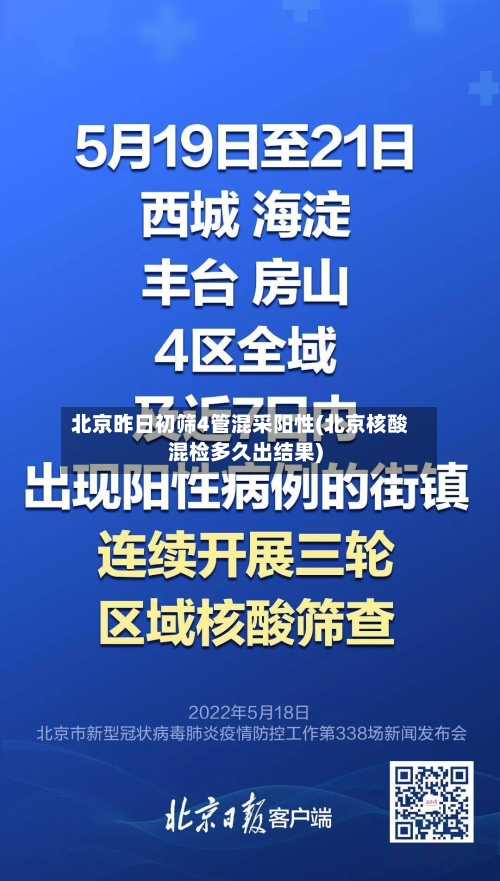 北京昨日初筛4管混采阳性(北京核酸混检多久出结果)