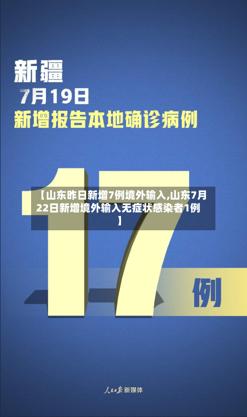 【山东昨日新增7例境外输入,山东7月22日新增境外输入无症状感染者1例】-第3张图片