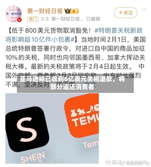亚马逊称已收到6亿美元关税退款	，将部分返还消费者-第3张图片