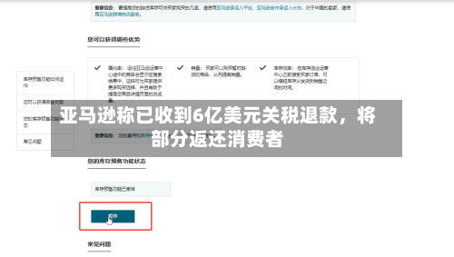 亚马逊称已收到6亿美元关税退款	，将部分返还消费者-第2张图片