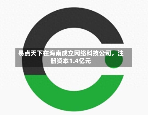易点天下在海南成立网络科技公司，注册资本1.4亿元-第2张图片