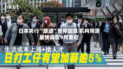 日本央行“跟进”暂停加息 机构预测最快或在9月重启-第3张图片