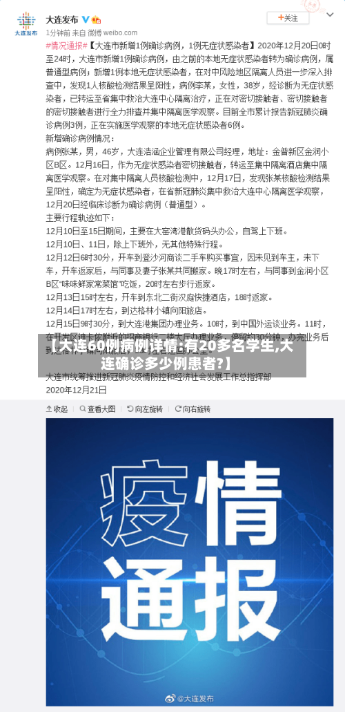 【大连60例病例详情:有20多名学生,大连确诊多少例患者?】