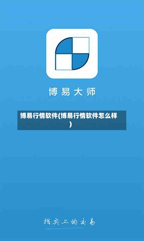 博易行情软件(博易行情软件怎么样)-第2张图片