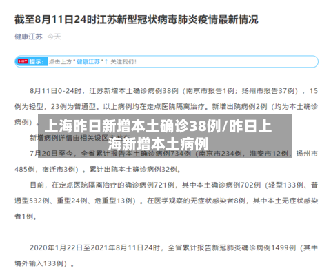 上海昨日新增本土确诊38例/昨日上海新增本土病例-第3张图片