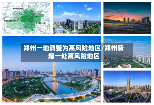 郑州一地调整为高风险地区/郑州新增一处高风险地区-第2张图片