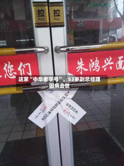 这家“中华老字号”，53岁副总经理因病去世-第2张图片