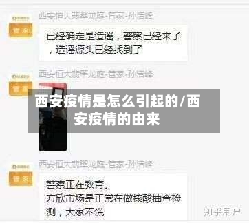 西安疫情是怎么引起的/西安疫情的由来-第3张图片