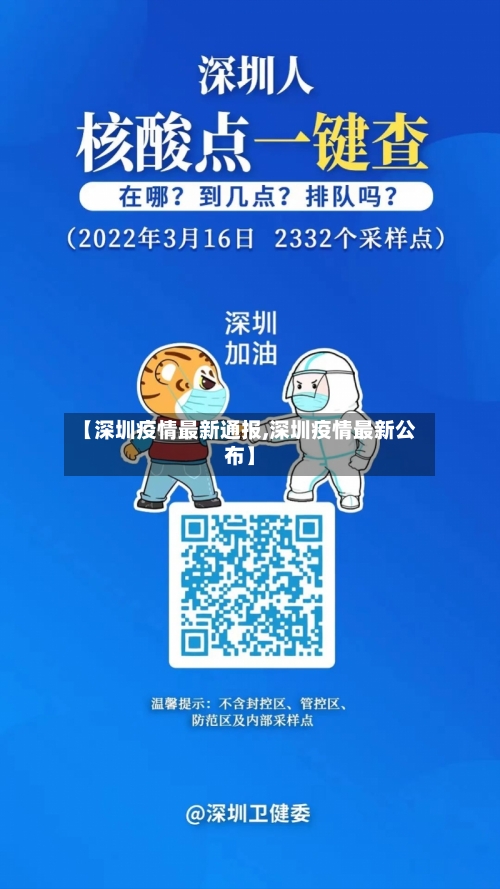 【深圳疫情最新通报,深圳疫情最新公布】