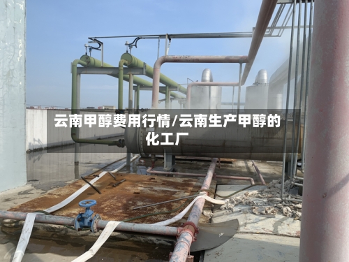 云南甲醇费用行情/云南生产甲醇的化工厂-第3张图片