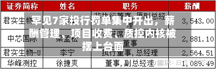 罕见7家投行罚单集中开出，薪酬管理、项目收费、质控内核被摆上台面-第2张图片