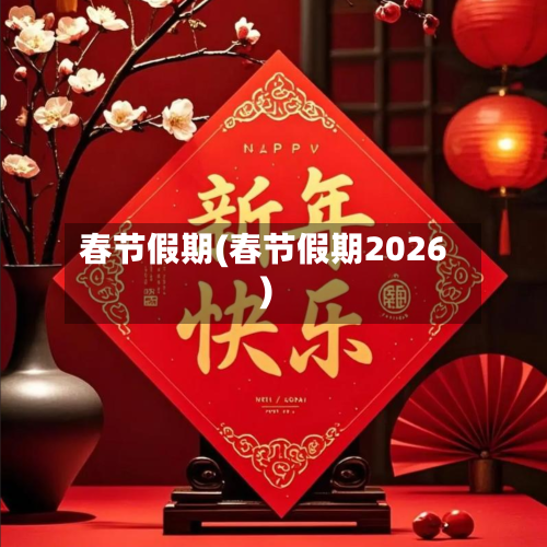 春节假期(春节假期2026)-第2张图片