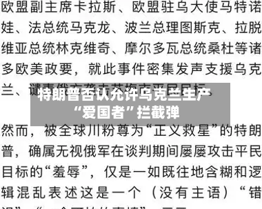 特朗普否认允许乌克兰生产“爱国者”拦截弹-第2张图片