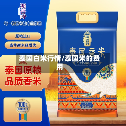泰国白米行情/泰国米的费用