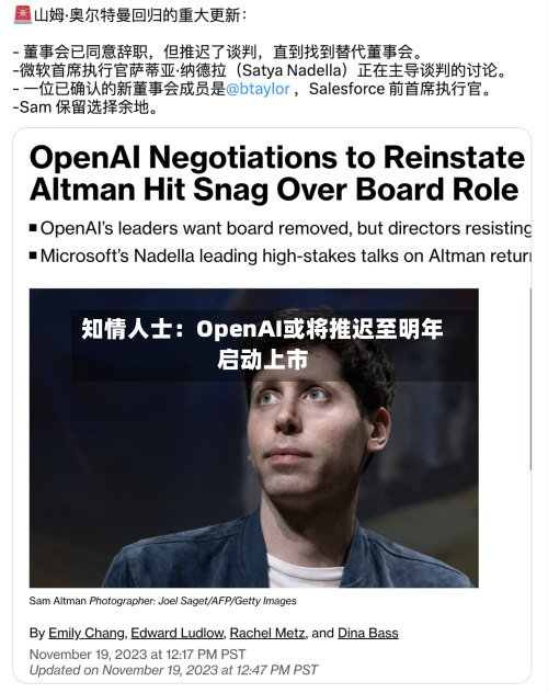 知情人士：OpenAI或将推迟至明年启动上市-第1张图片