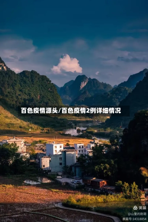 百色疫情源头/百色疫情2例详细情况