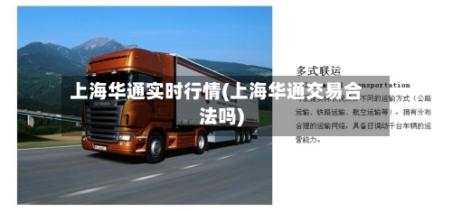 上海华通实时行情(上海华通交易合法吗)