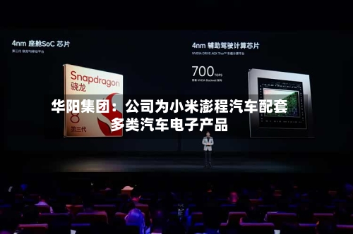 华阳集团：公司为小米澎程汽车配套多类汽车电子产品-第3张图片