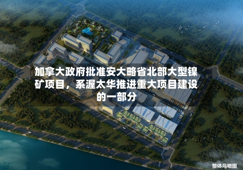 加拿大政府批准安大略省北部大型镍矿项目，系渥太华推进重大项目建设的一部分-第2张图片