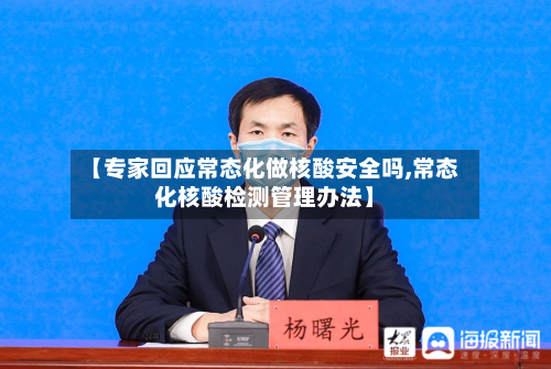 【专家回应常态化做核酸安全吗,常态化核酸检测管理办法】-第3张图片