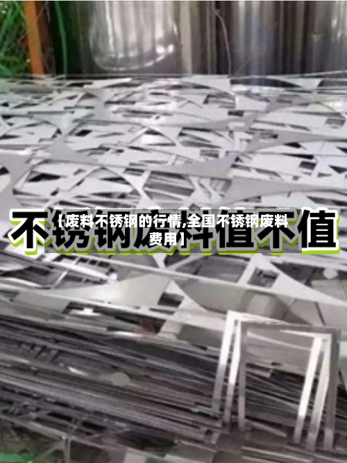 【废料不锈钢的行情,全国不锈钢废料费用】-第3张图片