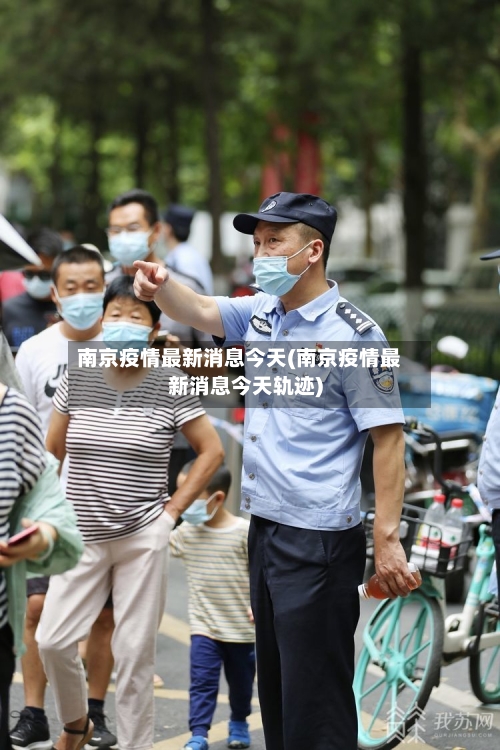 南京疫情最新消息今天(南京疫情最新消息今天轨迹)-第2张图片