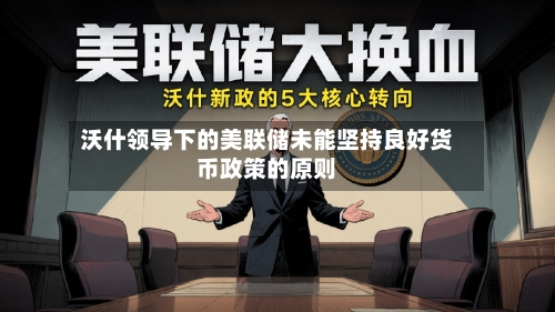 沃什领导下的美联储未能坚持良好货币政策的原则-第2张图片
