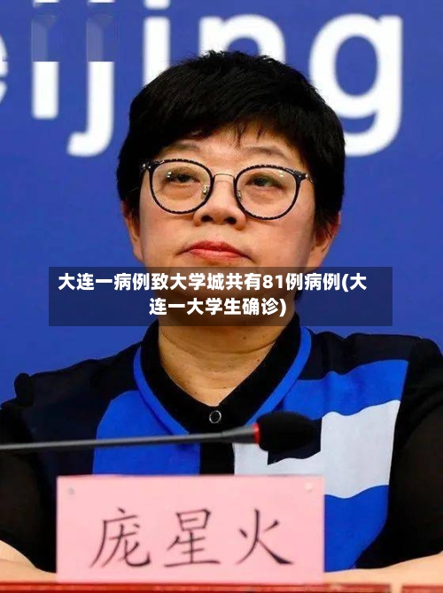 大连一病例致大学城共有81例病例(大连一大学生确诊)