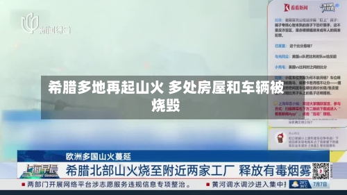 希腊多地再起山火 多处房屋和车辆被烧毁