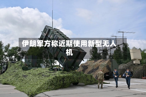 伊朗军方称近期使用新型无人机