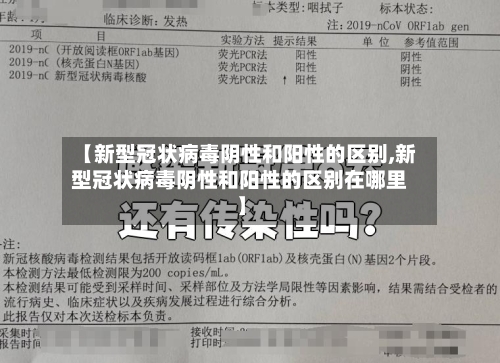 【新型冠状病毒阴性和阳性的区别,新型冠状病毒阴性和阳性的区别在哪里】-第2张图片
