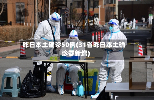 昨日本土确诊50例(31省昨日本土确诊零新增)