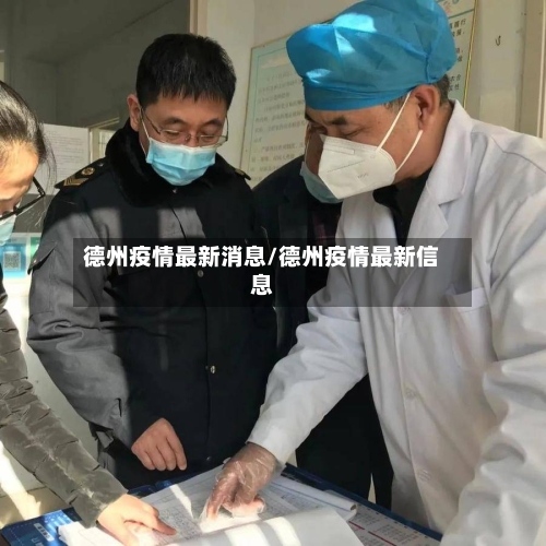 德州疫情最新消息/德州疫情最新信息-第2张图片