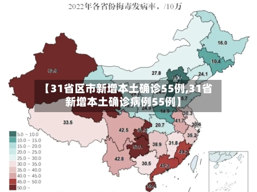 【31省区市新增本土确诊55例,31省新增本土确诊病例55例】-第3张图片