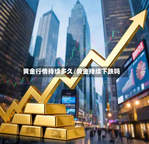 黄金行情持续多久/黄金持续下跌吗-第2张图片
