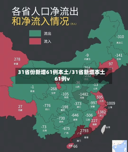 31省份新增61例本土/31省新增本土61例v-第3张图片