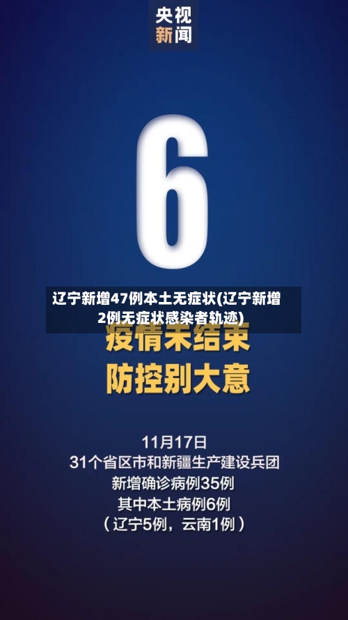 辽宁新增47例本土无症状(辽宁新增2例无症状感染者轨迹)