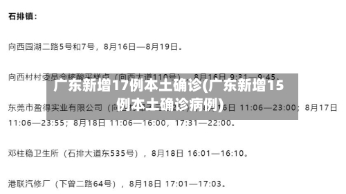 广东新增17例本土确诊(广东新增15例本土确诊病例)-第3张图片