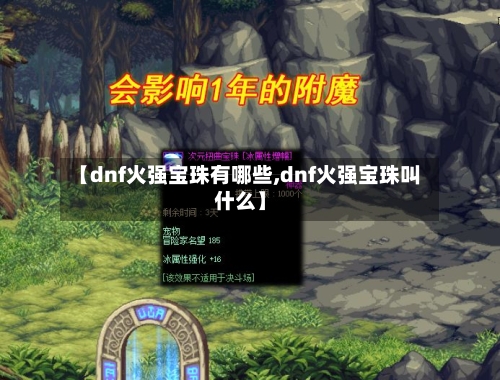 【dnf火强宝珠有哪些,dnf火强宝珠叫什么】-第2张图片