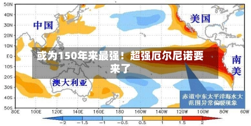 或为150年来最强！超强厄尔尼诺要来了