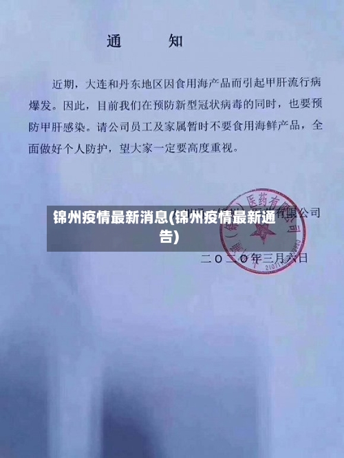 锦州疫情最新消息(锦州疫情最新通告)-第3张图片