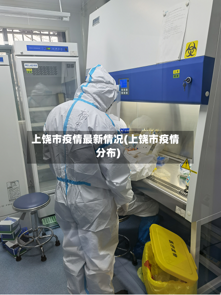 上饶市疫情最新情况(上饶市疫情分布)-第2张图片