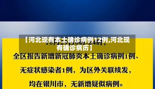 【河北现有本土确诊病例12例,河北现有确诊病历】