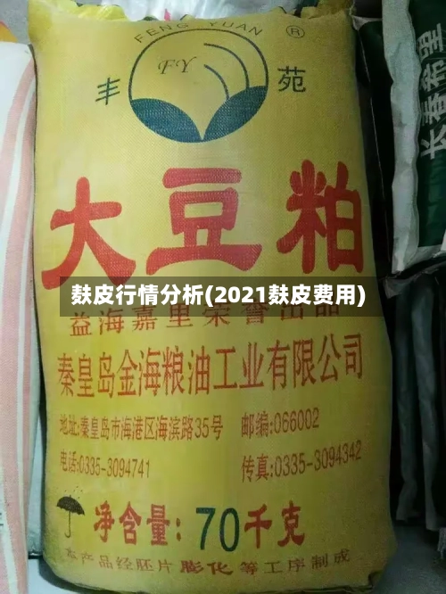 麸皮行情分析(2021麸皮费用)-第3张图片