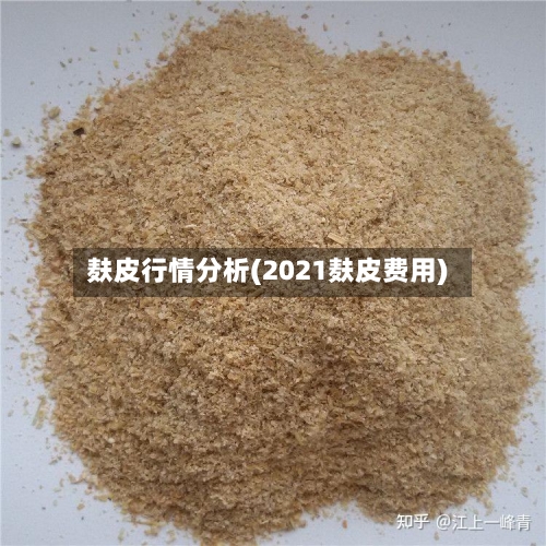麸皮行情分析(2021麸皮费用)-第2张图片