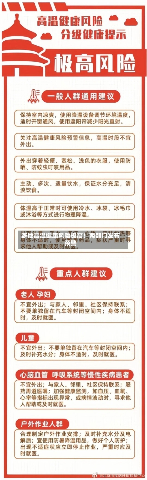 多地高温健康风险极高！两部门发布预警-第3张图片