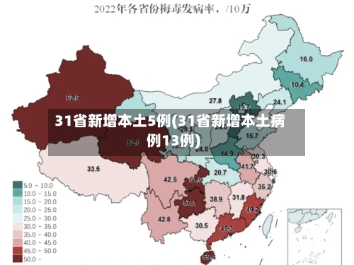 31省新增本土5例(31省新增本土病例13例)-第3张图片