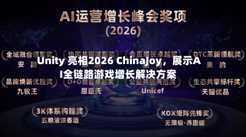 Unity 亮相2026 ChinaJoy，展示AI全链路游戏增长解决方案-第1张图片