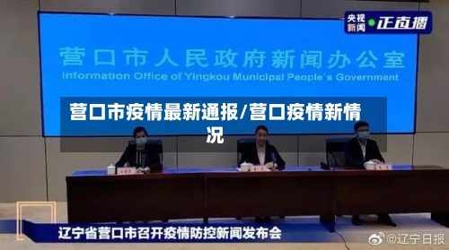 营口市疫情最新通报/营口疫情新情况-第3张图片