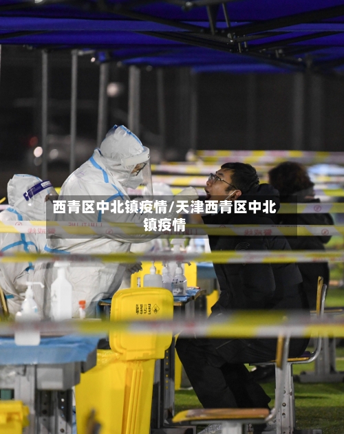 西青区中北镇疫情/天津西青区中北镇疫情